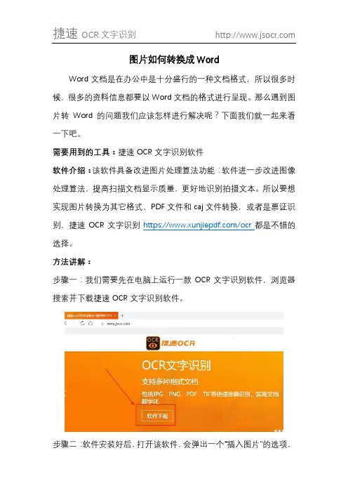 图片如何转换成Word