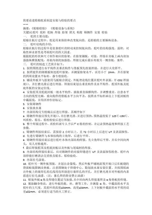 简要论述船舶舵系制造安装与检验的要点