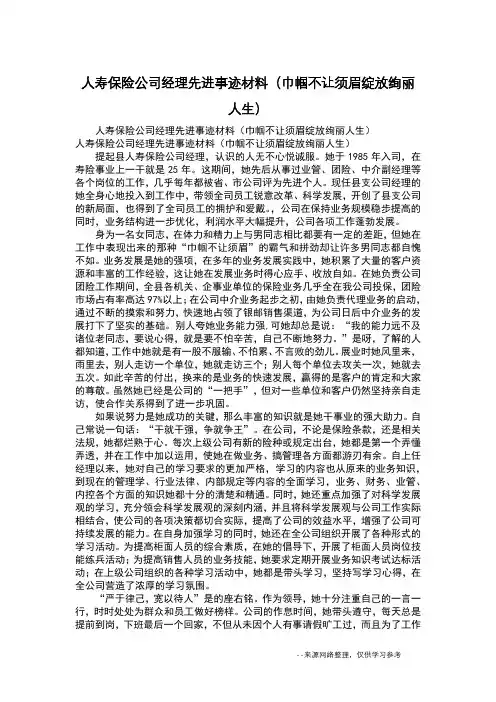 人寿保险公司经理先进事迹材料(巾帼不让须眉绽放绚丽人生)