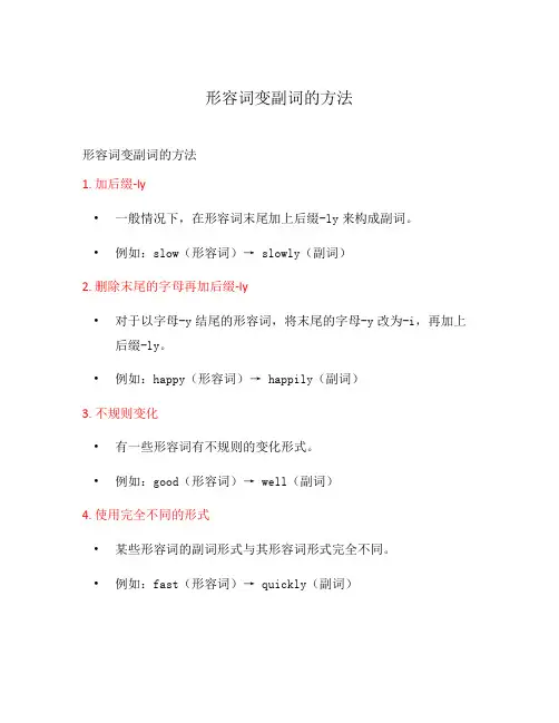形容词变副词的方法