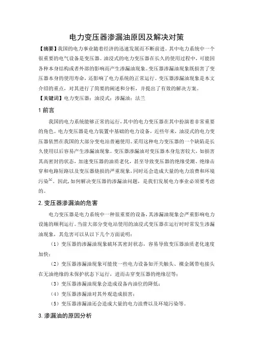 电力变压器渗漏油原因及解决对策