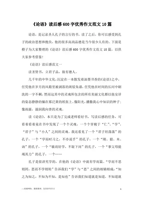 《论语》读后感600字优秀作文范文10篇