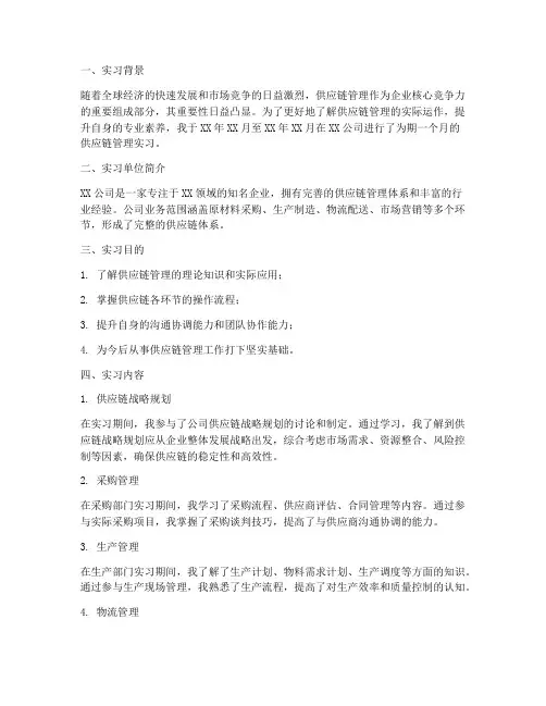 供应链管理实训实习报告