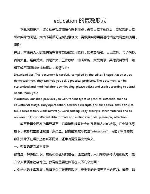 education 的复数形式