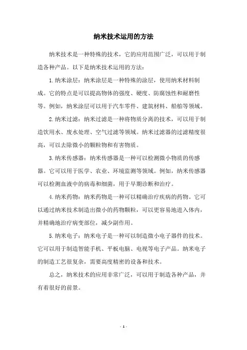 纳米技术运用的方法