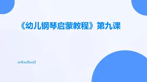 《幼儿钢琴启蒙教程》第九课