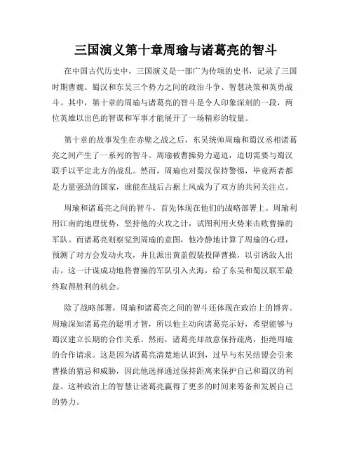 三国演义第十章周瑜与诸葛亮的智斗