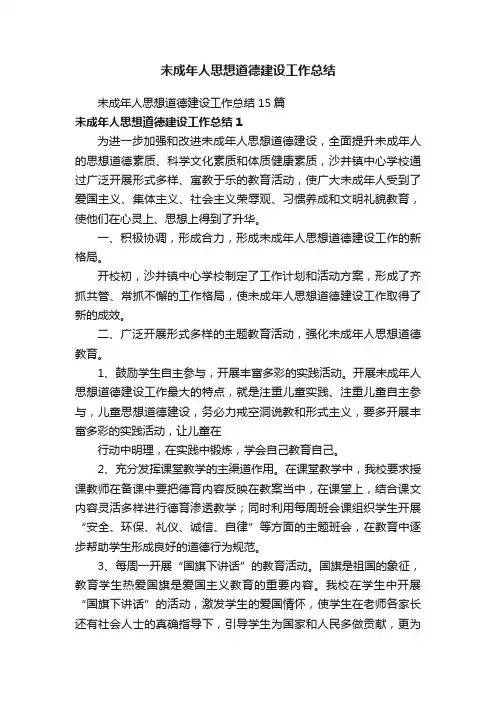 未成年人思想道德建设工作总结