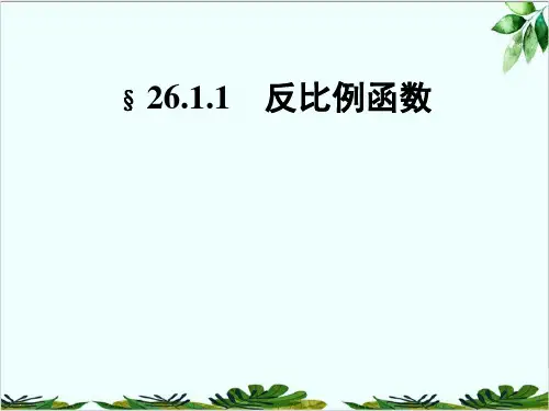 人教版数学九年级下册.章前引言及反 比例函数课件精品课件PPT