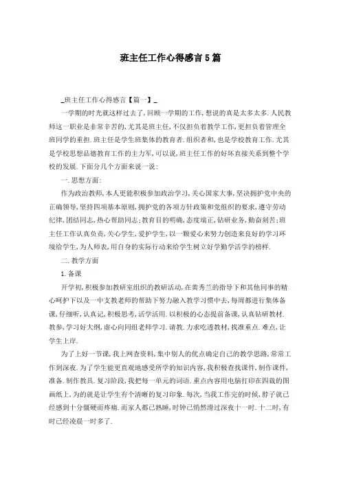 班主任工作心得感言5篇