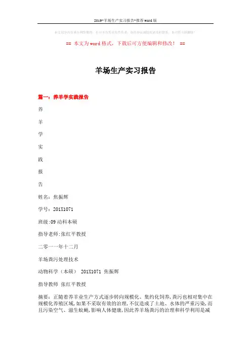 2019-羊场生产实习报告-推荐word版 (9页)