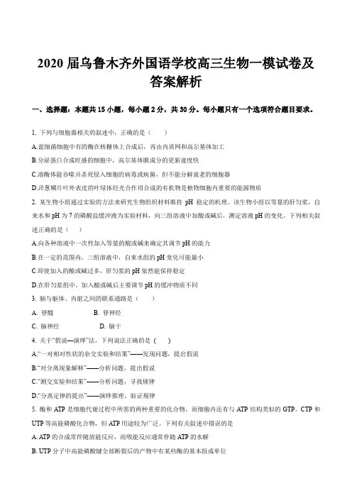 2020届乌鲁木齐外国语学校高三生物一模试卷及答案解析
