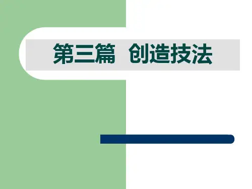 《创造学理论与实践》第3篇：创造技法