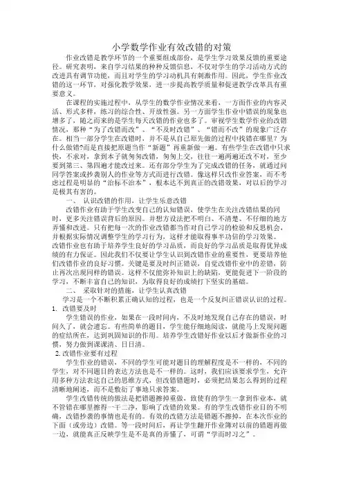 小学数学作业有效改错之策略