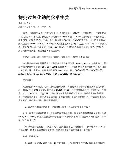 探究过氧化钠的化学性质