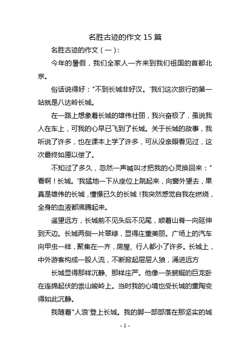 名胜古迹的作文15篇