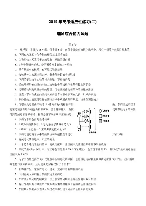 山东省烟台市2018年高考适应性练习(二)理综生物试题有答案-(高三)
