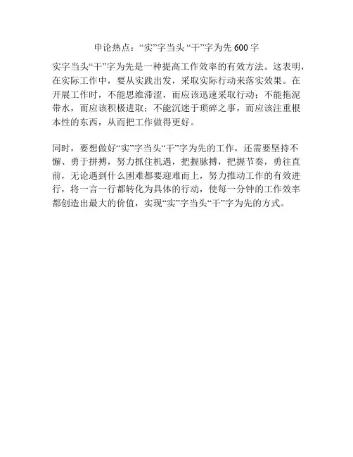 申论热点：“实”字当头 “干”字为先600字