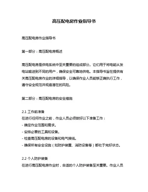 高压配电房作业指导书