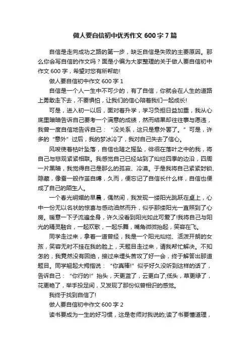 做人要自信初中优秀作文600字7篇