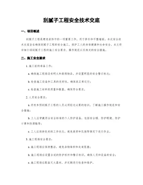 刮腻子工程安全技术交底
