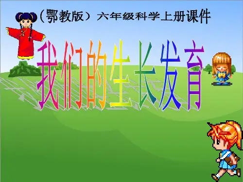 【精选】六年级上册科学课件-第1课我们的生长发育 鄂教版 (共17张PPT)