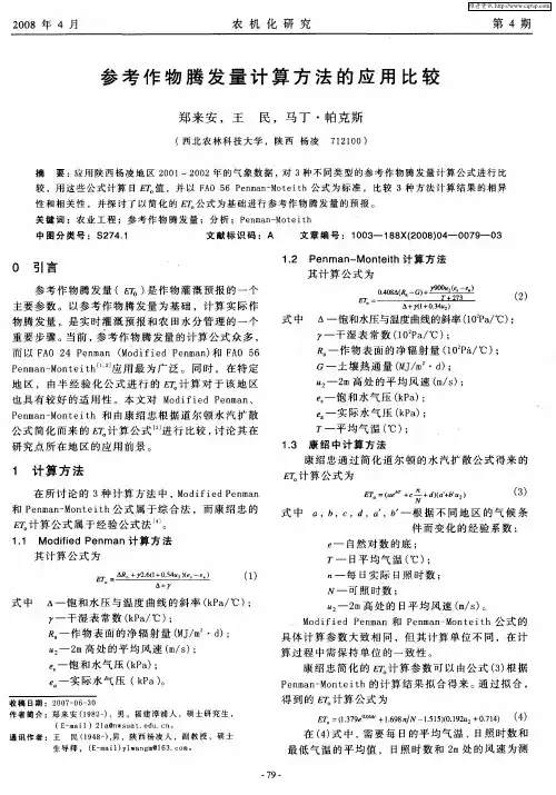 参考作物腾发量计算方法的应用比较