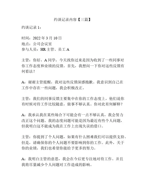 约谈记录内容【三篇】