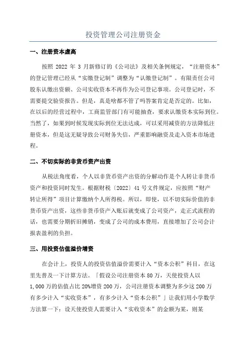 投资管理公司注册资金