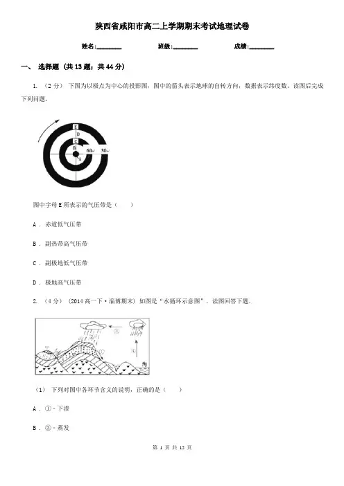 陕西省咸阳市高二上学期期末考试地理试卷
