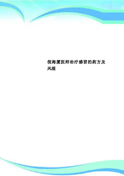 倪海厦医师治疗感冒的药方及风湿