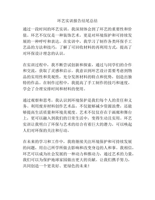 环艺实训报告结尾总结