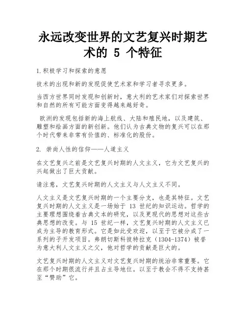 永远改变世界的文艺复兴时期艺术的 5 个特征 