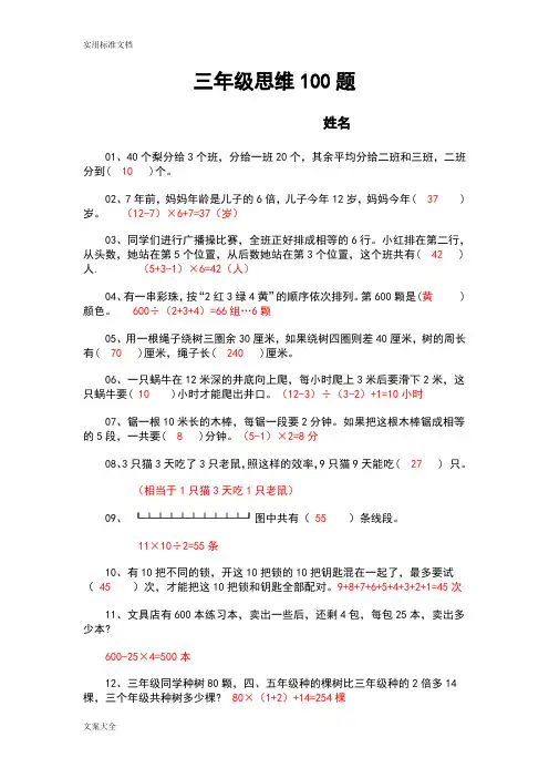 三年级思维100题(含部分问题详解)