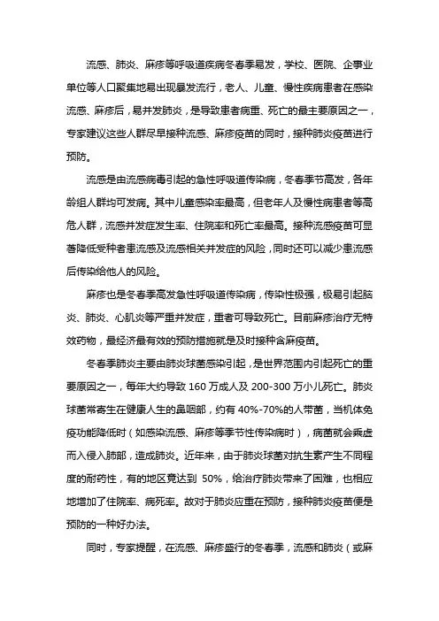 流感,麻疹,肺炎疫苗接种宣传知识