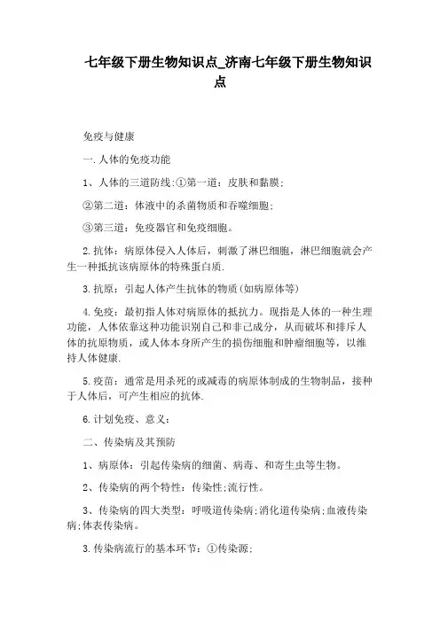 济南七年级下册生物知识点