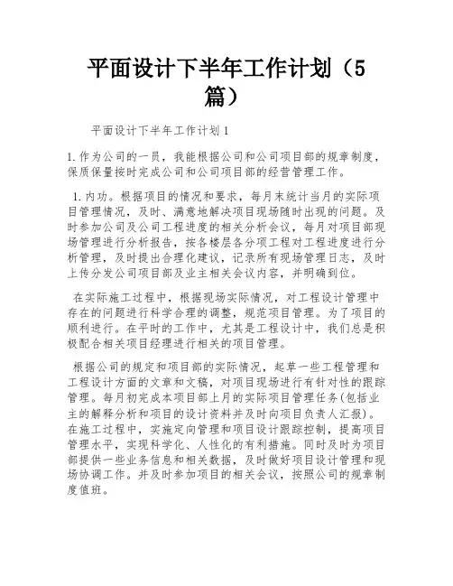 平面设计下半年工作计划(5篇)