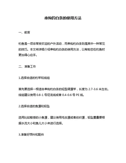 串钩钓白条的使用方法