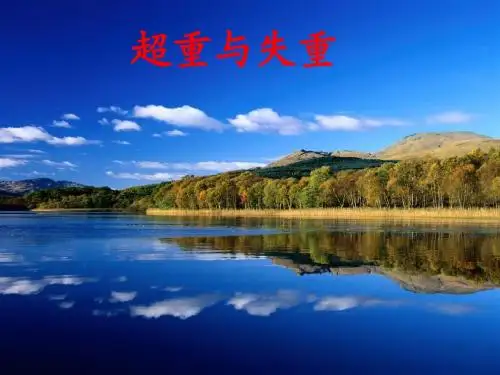 【最新】人教版必修一第四章牛顿运动定律之超重与失重  (共29张ppt)