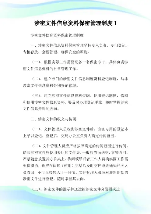 涉密文件信息资料保密管理守则1.doc