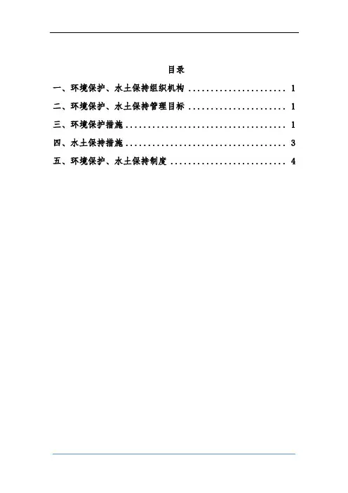 环保、水保措施方案