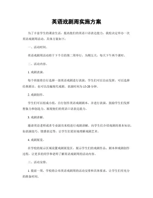英语戏剧周实施方案