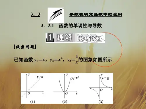 2018学年高中数学选修1-1课件：3.3.1 函数的单调性与导数 精品