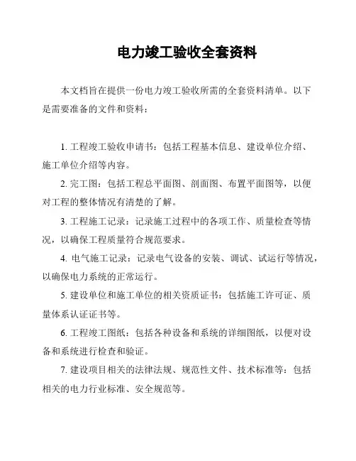 电力竣工验收全套资料
