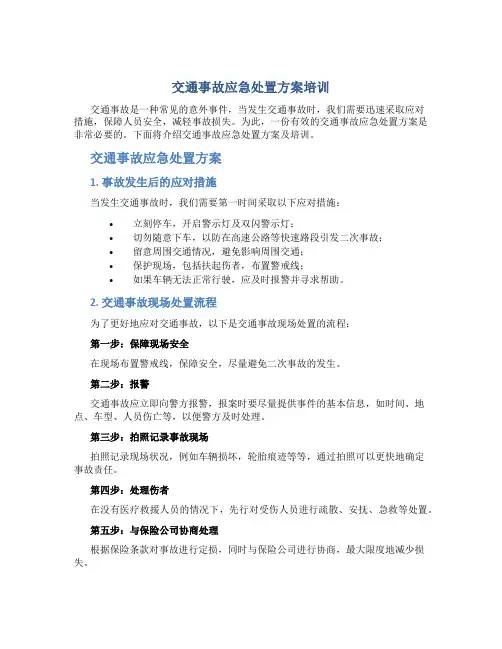 交通事故应急处置方案培训