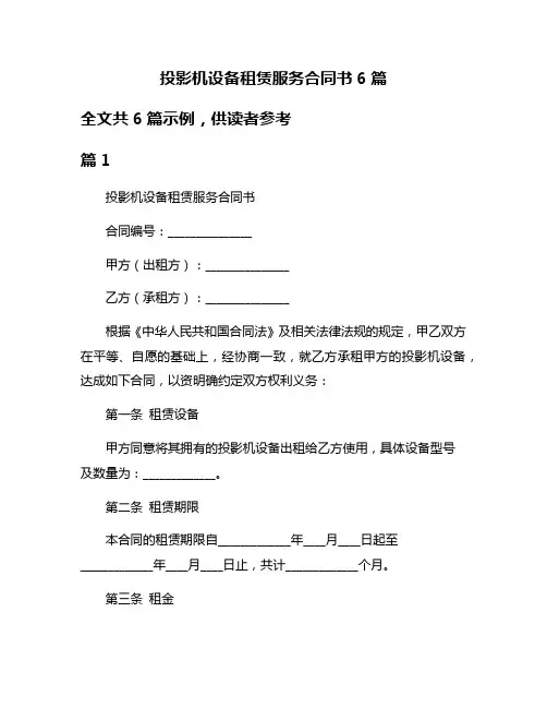 投影机设备租赁服务合同书6篇