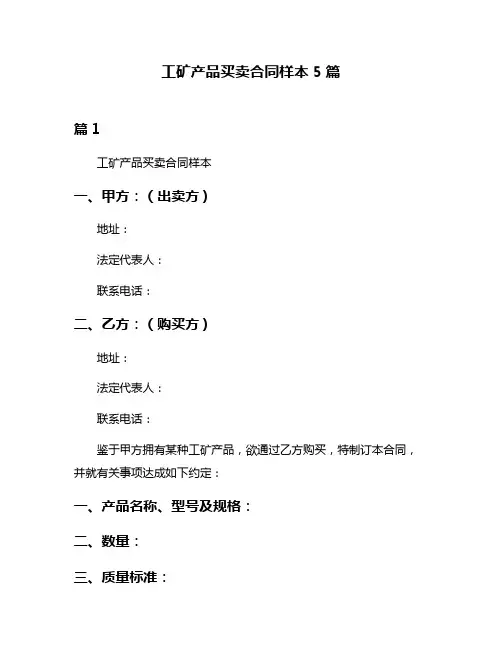 工矿产品买卖合同样本5篇