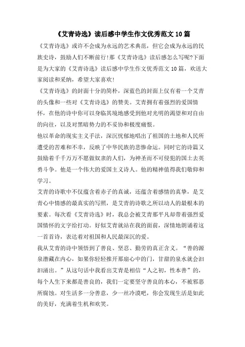 《艾青诗选》读后感中学生作文优秀范文10篇