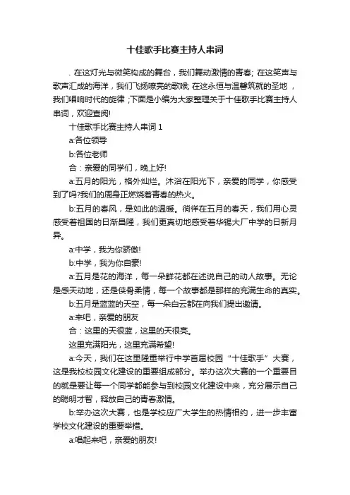 十佳歌手比赛主持人串词