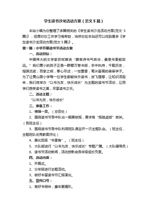 学生读书沙龙活动方案（范文5篇）